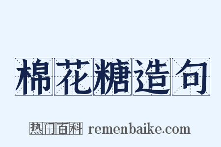 棉花糖造句是什么意思的图片